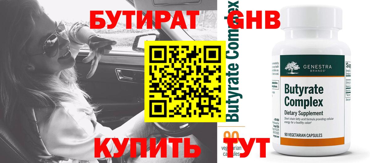 Бутират бутик Белорецк