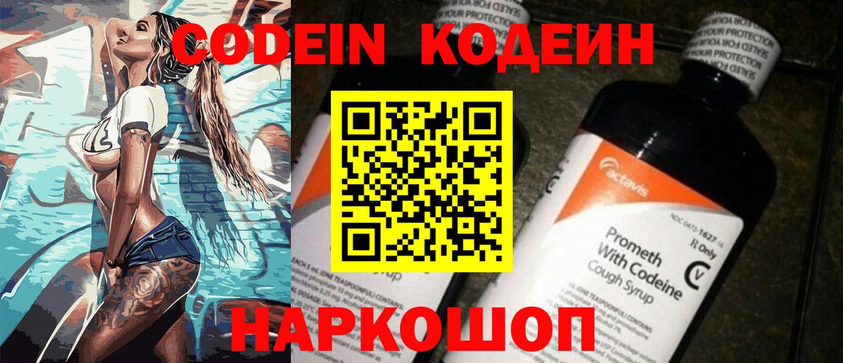 Кодеиновый сироп Lean Purple Drank  Вход с VPN  Белорецк 