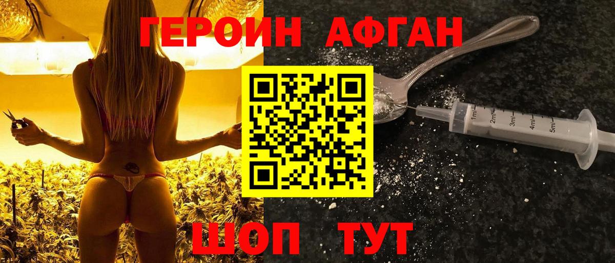 ГЕРОИН афганец Белорецк